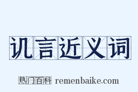 讥言近义词是什么意思的图片